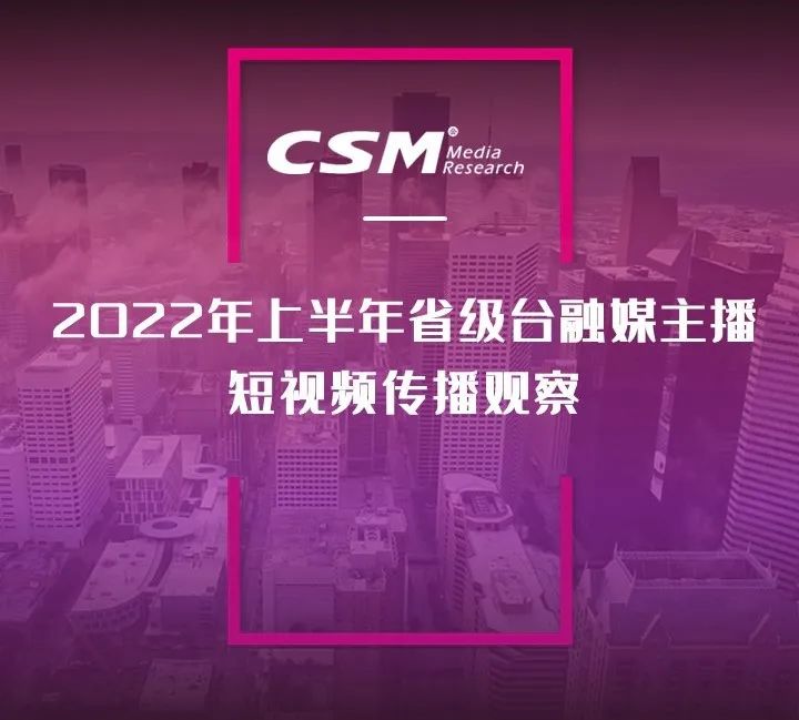 2022年上半年，省級廣電“融媒主播”哪家強？