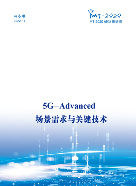 中國廣電參與！《5G-Advanced 場景需求與關(guān)鍵技術(shù)白皮書》發(fā)布