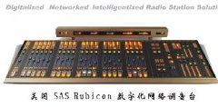 美國SAS rubicon 數(shù)字直播調(diào)音臺