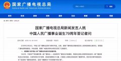 廣電總局新聞發(fā)言人答記者問，回答了這四個問題