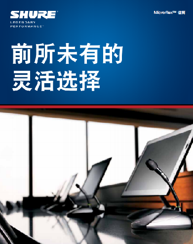 前所未有的靈活選擇，SHURE Microflex系列固定安裝話筒