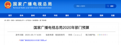 廣電總局2020年一般公共預(yù)算撥款減少近10億元，13次提“過緊日子”